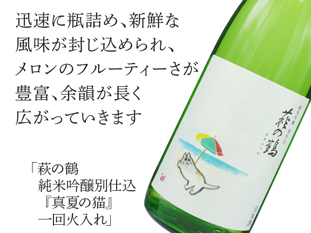 萩の鶴（はぎのつる）　純米吟醸別仕込　『真夏の猫』　一回火入れ（テキスト付）