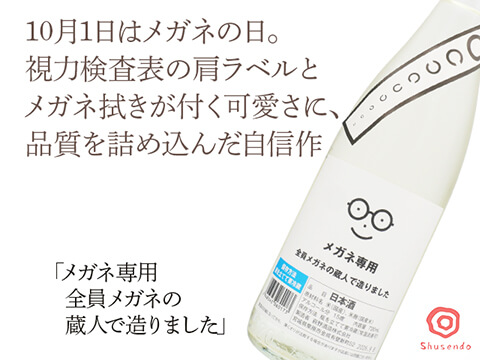 メガネ専用 全員メガネの蔵人で造りました 720ml(テキスト付)
