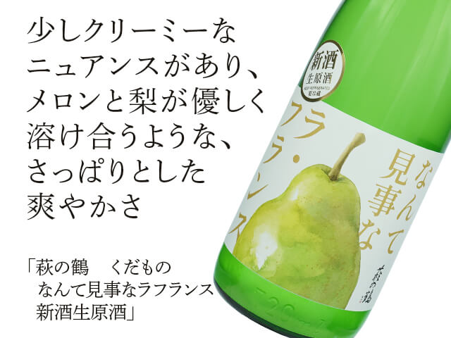 萩の鶴（はぎのつる） なんて見事なラ・フランス　新酒生原酒（テキスト付）