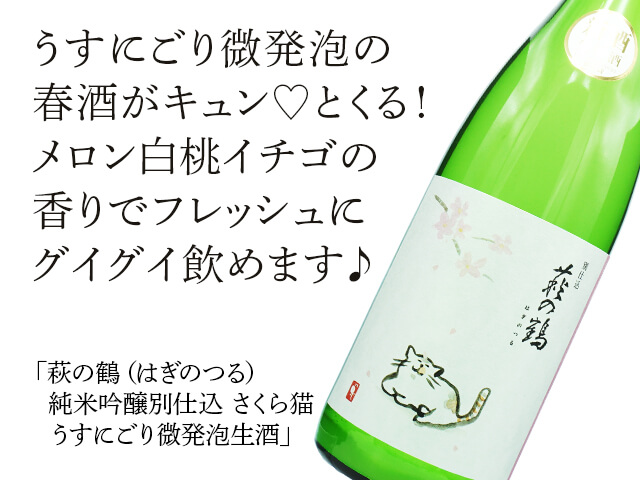 萩の鶴（はぎのつる）　純米吟醸別仕込　さくら猫　うすにごり微発泡生酒（テキスト付）