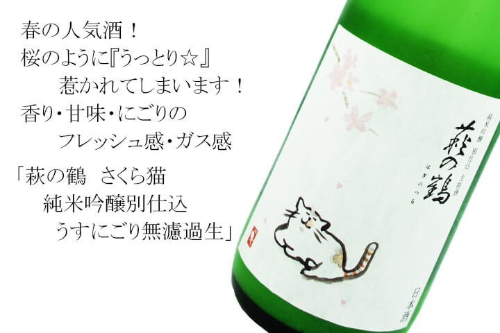 萩の鶴　さくら猫　純米吟醸別仕込　うすにごり無濾過生　720ml