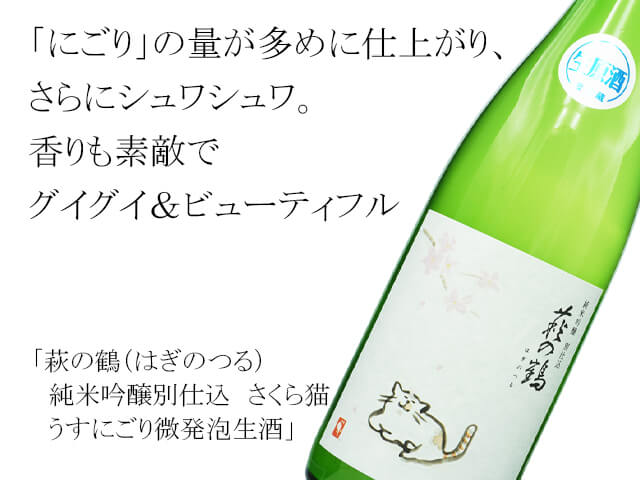 萩の鶴（はぎのつる）　純米吟醸別仕込　さくら猫　うすにごり微発泡生酒（テキスト付）