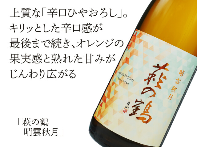 萩の鶴（はぎのつる） 晴雲秋月（せいうんしゅうげつ） 1800ml