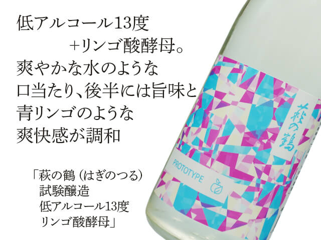 萩の鶴（はぎのつる）試験醸造 低アルコール13度 リンゴ酸酵母 720ml