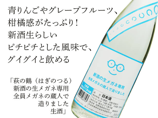 萩の鶴（はぎのつる） 新酒の生メガネ専用 全員メガネの蔵人で造りまし