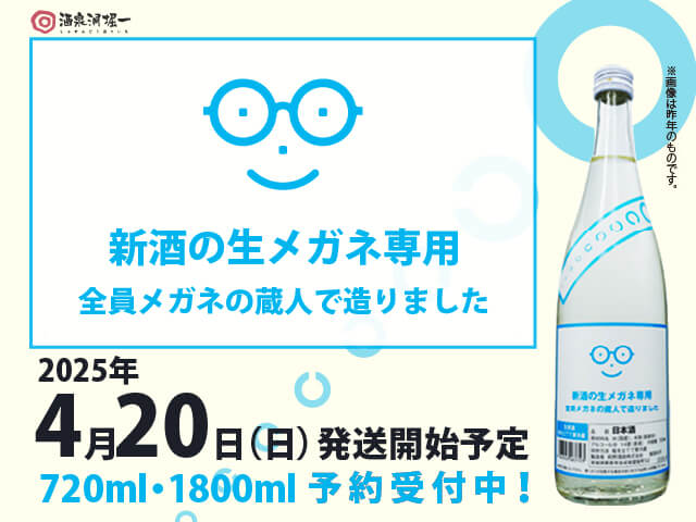 萩の鶴（はぎのつる）　新酒の生メガネ専用　全員メガネの蔵人で造りました　生酒　