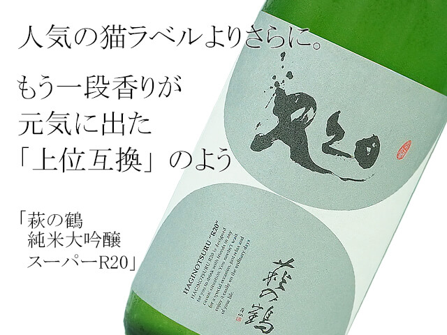 萩の鶴　純米大吟醸　スーパーR20（テキスト付）