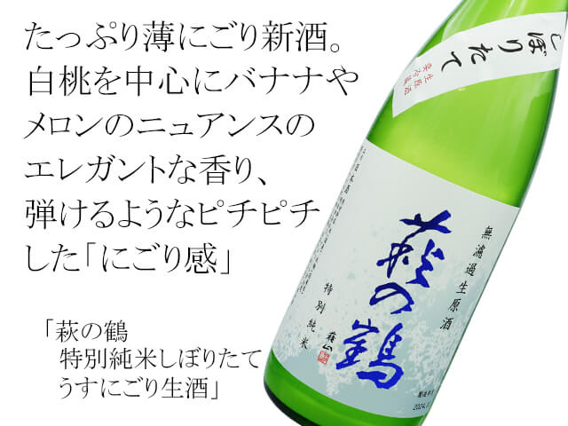 萩の鶴（はぎのつる）　特別純米しぼりたて　うすにごり生酒（テキスト付）