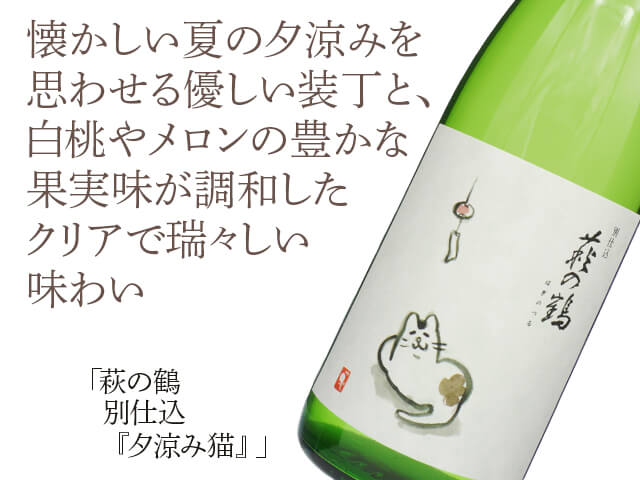 萩の鶴（はぎのつる）　別仕込　『夕涼み猫』（テキスト付）