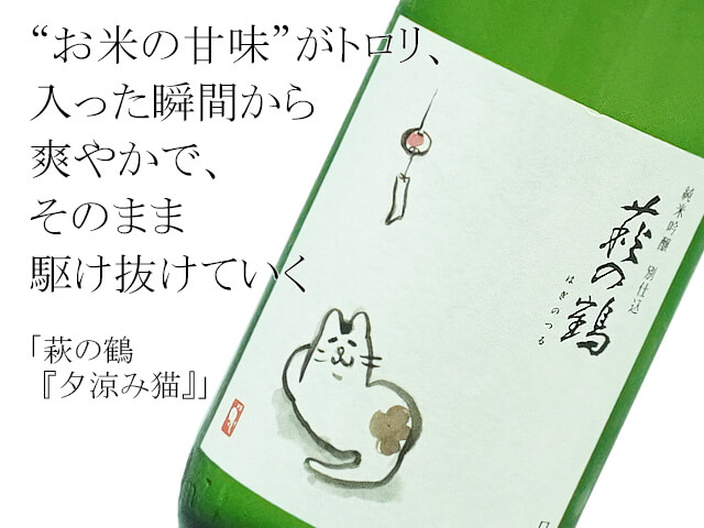 萩の鶴　純米吟醸別仕込　『夕涼み猫』　精米歩合48％（テキスト付）