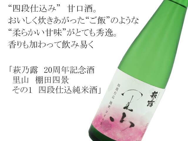 萩乃露　20周年記念酒　里山　棚田四景　その1　四段仕込純米酒（テキスト付）