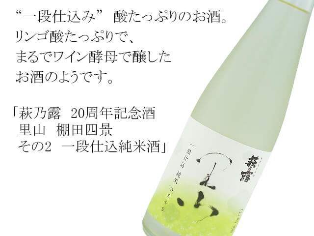 萩乃露　20周年記念酒　里山　棚田四景　その2　一段仕込純米酒（テキスト付）