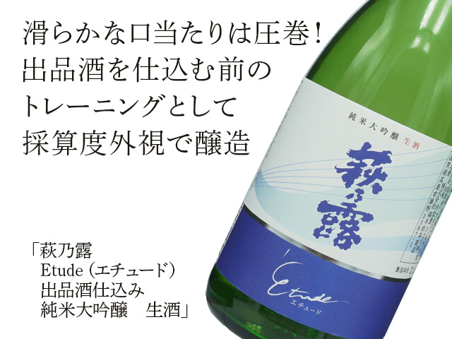 萩乃露（はぎのつゆ）　Etude（エチュード）　出品酒仕込み　純米大吟醸　生酒（テキスト付）