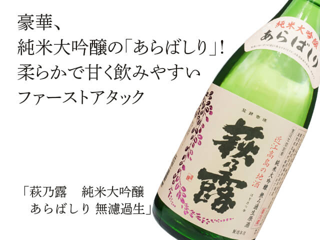 萩乃露（はぎのつゆ）　純米大吟醸　あらばしり無濾過生（テキスト付）