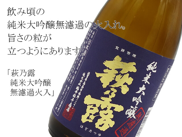 萩乃露　純米大吟醸　無濾過火入（テキスト付）