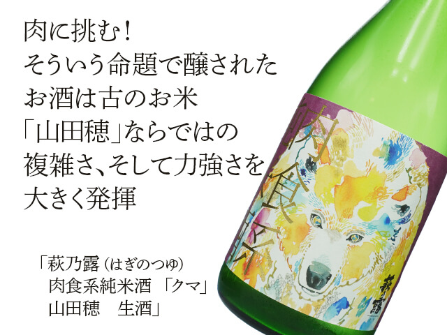 萩乃露（はぎのつゆ）　肉食系純米酒　「クマ」　山田穂　生酒（テキスト付）