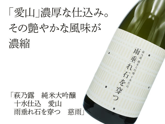 萩乃露（はぎのつゆ）　純米大吟醸　十水仕込　愛山　雨垂れ石を穿つ　慈雨（テキスト付）