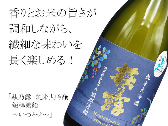 萩乃露（はびのつゆ）　純米大吟醸　短稈渡船　「いつとせ」 （テキスト付）