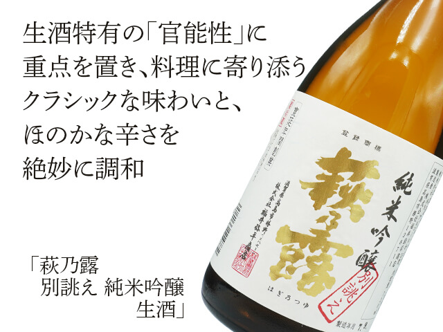 萩乃露（はぎのつゆ）　別誂え　純米吟醸　生酒（テキスト付）