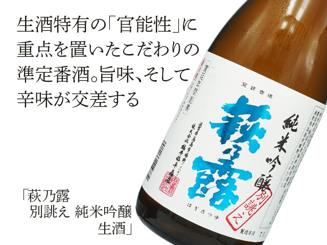 萩乃露（はぎのつゆ）　別誂え　純米吟醸　生酒（テキスト付）