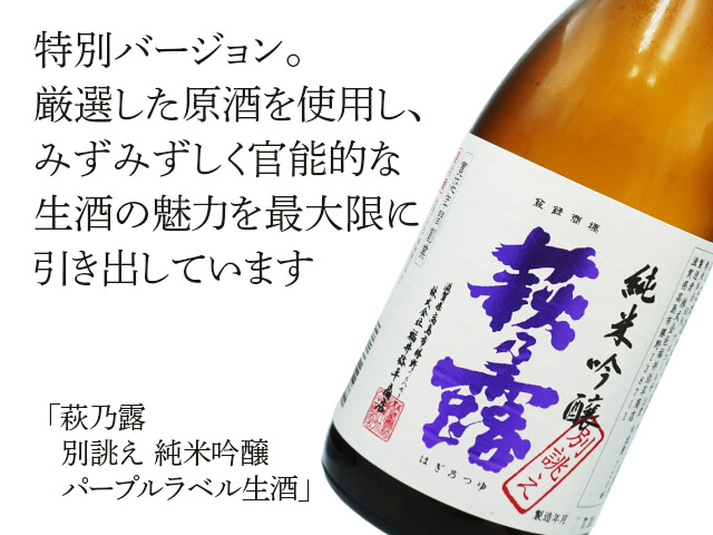 萩乃露（はぎのつゆ）　別誂え　純米吟醸　パープルラベル生酒（テキスト付）