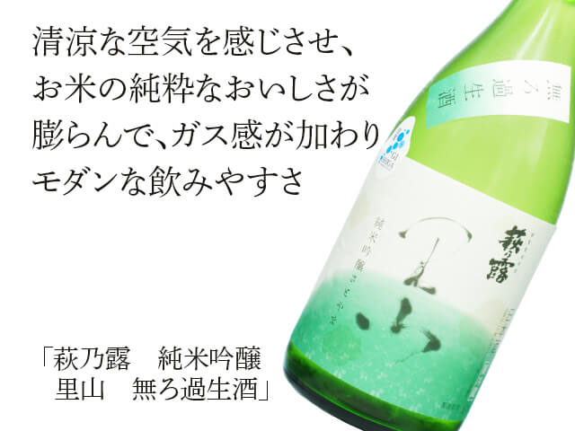 萩乃露（はぎのつゆ）　純米吟醸　里山　無ろ過生酒（テキスト付）