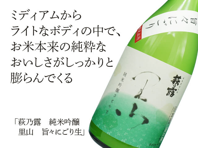 萩乃露（はぎのつゆ）　純米吟醸　里山　旨々にごり生（テキスト付）