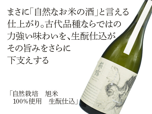 萩乃露（はぎのつゆ）　自然栽培　旭米　100％使用　生酛仕込