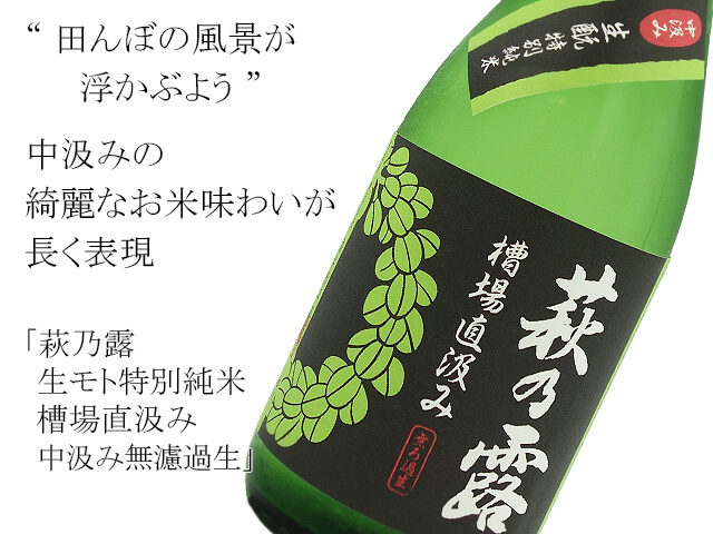 萩乃露　生モト特別純米　槽場直汲み　中汲み無濾過生（テキスト付）