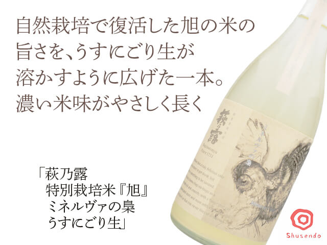 萩乃露（はぎのつゆ）　特別栽培米「旭」　ミネルヴァの梟　うすにごり（テキスト付）