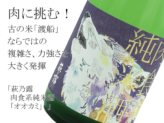 萩乃露　肉食系純米酒　「オオカミ」　渡船　生酒