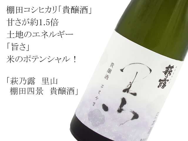 萩乃露　里山　棚田四景　貴醸酒（テキスト付）