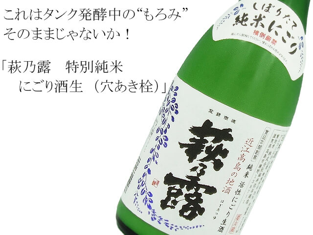 萩乃露 特別純米 にごり酒生 （穴あき栓） 720ml