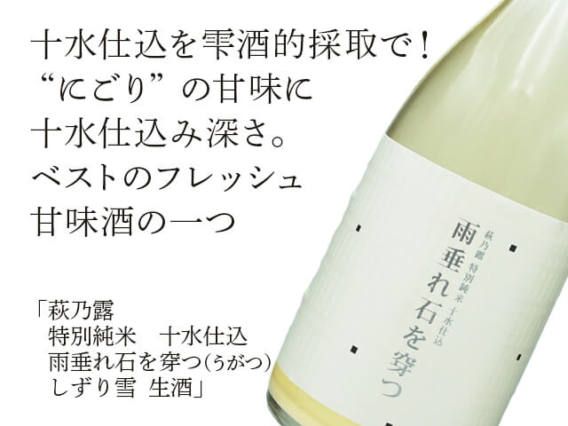 萩乃露（はぎのつゆ）　特別純米　十水仕込　雨垂れ石を穿つ（うがつ）しずり雪　生酒（テキスト付）