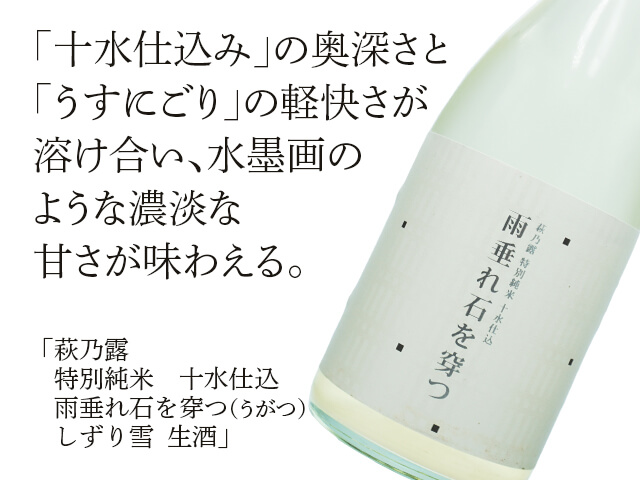 萩乃露（はぎのつゆ）　特別純米　十水仕込　雨垂れ石を穿つ（うがつ）しずり雪　生酒（テキスト付）