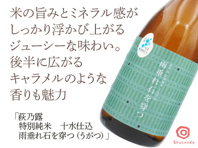萩乃露（はぎのつゆ）　特別純米　十水仕込　雨垂れ石を穿つ（うがつ）　720ml（テキスト付）