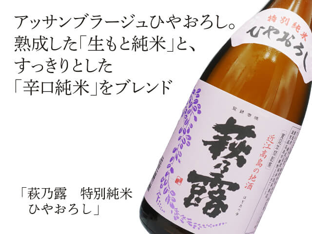 萩乃露（はぎのつゆ）　特別純米　ひやおろし（テキスト付）