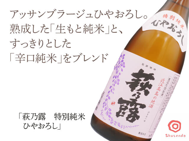 萩乃露（はぎのつゆ）　特別純米　ひやおろし　720ml（テキスト付）