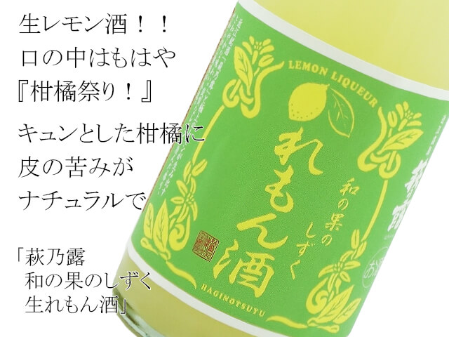 萩乃露（はぎのつゆ） 和の果のしずく 生れもん酒 500ml