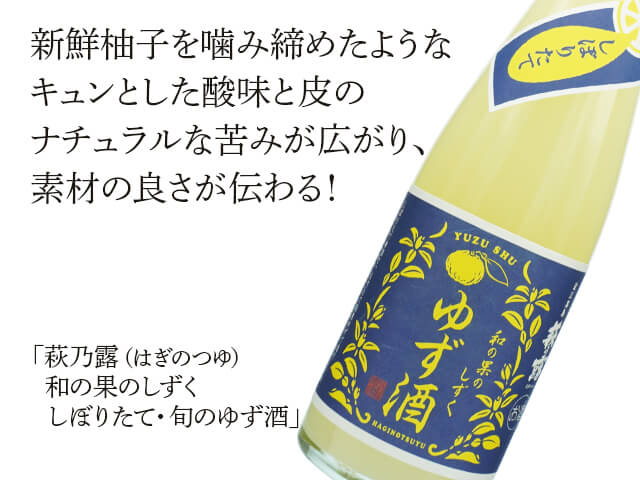 萩乃露（はぎのつゆ）　和の果のしずく　～しぼりたて・旬のゆず酒～（テキスト付）