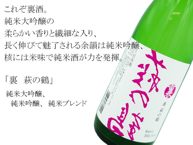 裏　萩の鶴（純米大吟醸、純米吟醸、純米ブレンド）