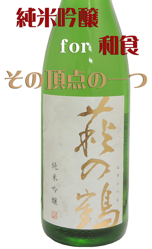 萩の鶴 別撰 純米吟醸