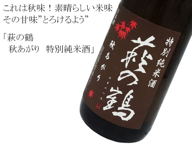 萩の鶴 秋あがり 特別純米酒