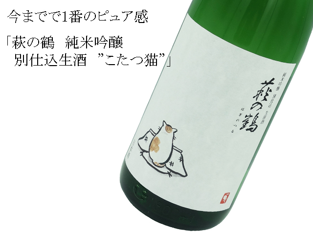 萩の鶴 純米吟醸 別仕込生酒 ”こたつ猫”