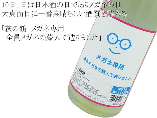萩の鶴 メガネ専用 特別純米酒 全員メガネの蔵人で造りました。