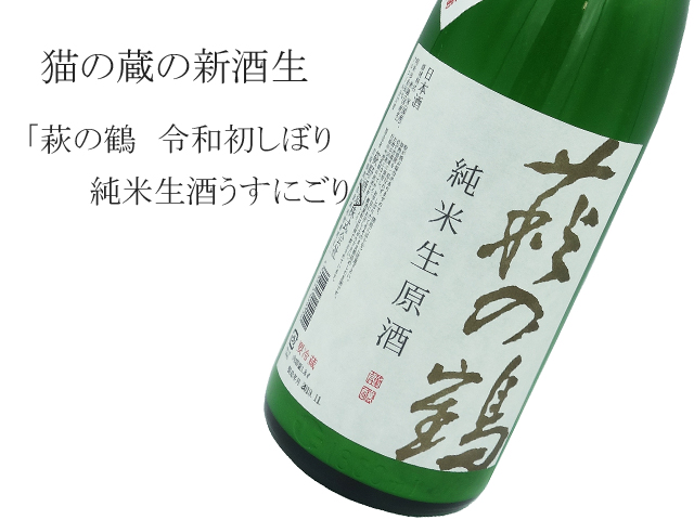 萩の鶴　令和初しぼり　純米生酒うすにごり