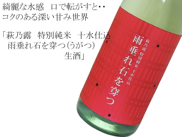 萩乃露　特別純米　十水仕込　雨垂れ石を穿つ（うがつ）生酒