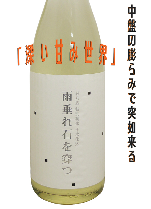 萩乃露 特別純米 十水仕込 雨垂れ石を穿つ(うがつ)うすにごり生酒