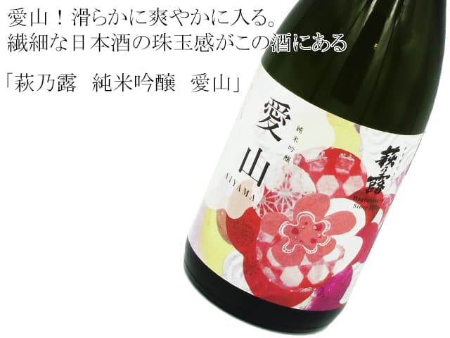 萩乃露　純米吟醸　愛山