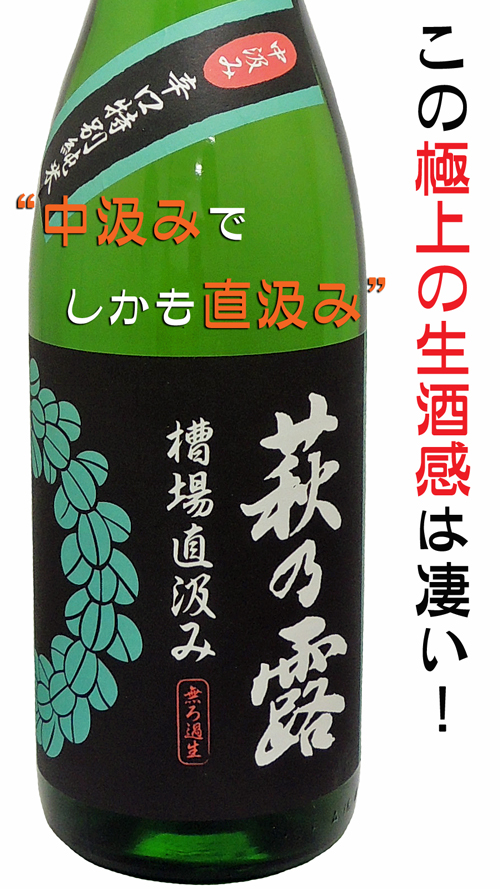 萩乃露 辛口特別純米 生酒 中汲み・槽場直汲み
